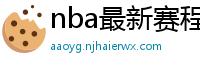 nba最新赛程